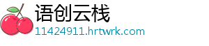 语创云栈